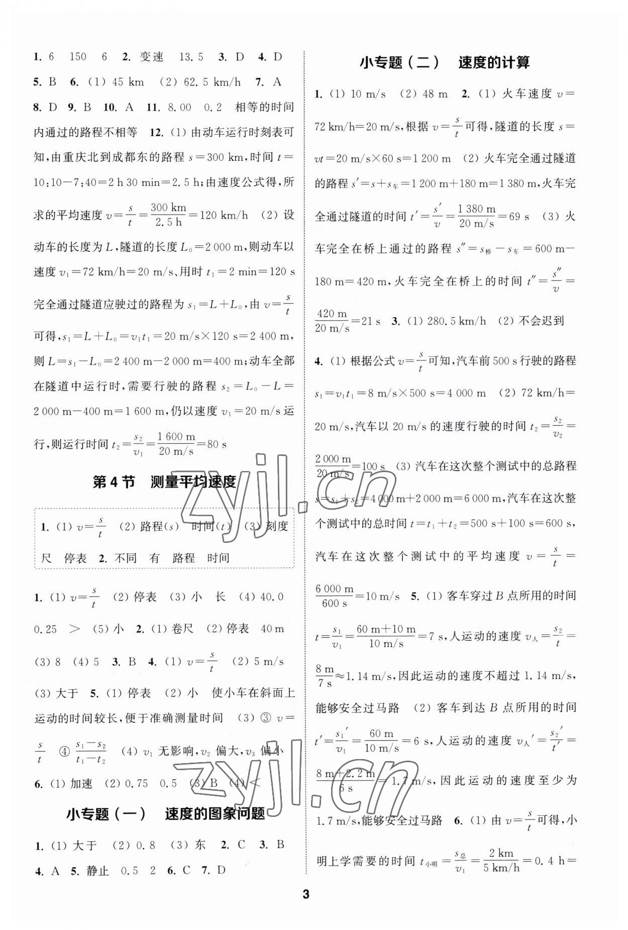 2023年通城學(xué)典課時(shí)作業(yè)本八年級(jí)物理上冊(cè)人教版 第2頁(yè)