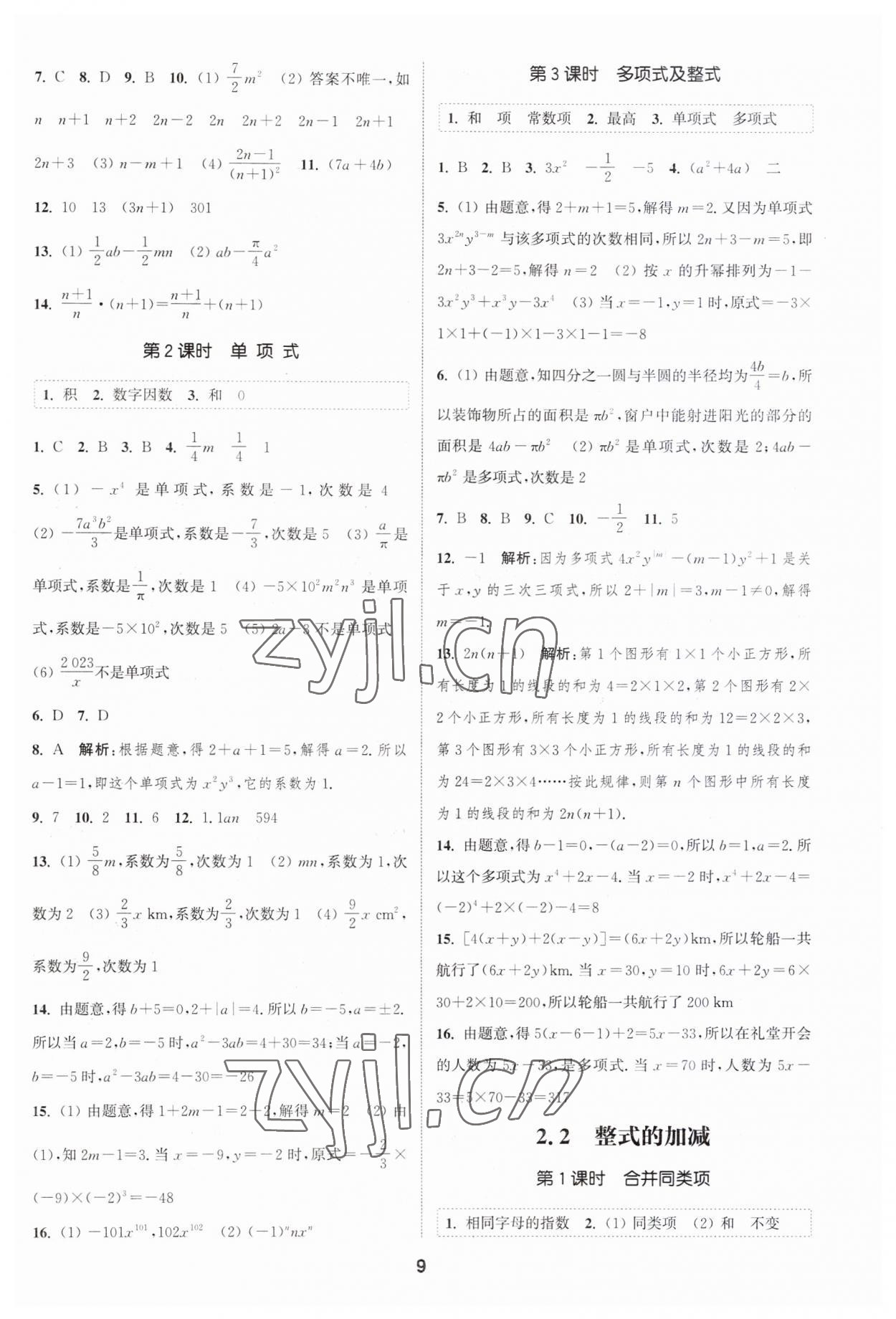 2023年通城學(xué)典課時(shí)作業(yè)本七年級數(shù)學(xué)上冊人教版 第8頁