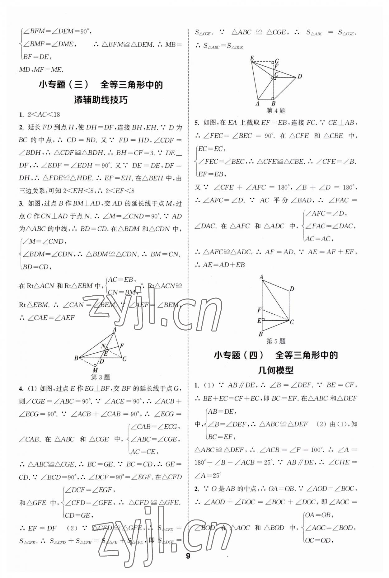 2023年通城學(xué)典課時(shí)作業(yè)本八年級(jí)數(shù)學(xué)上冊(cè)人教版 第8頁