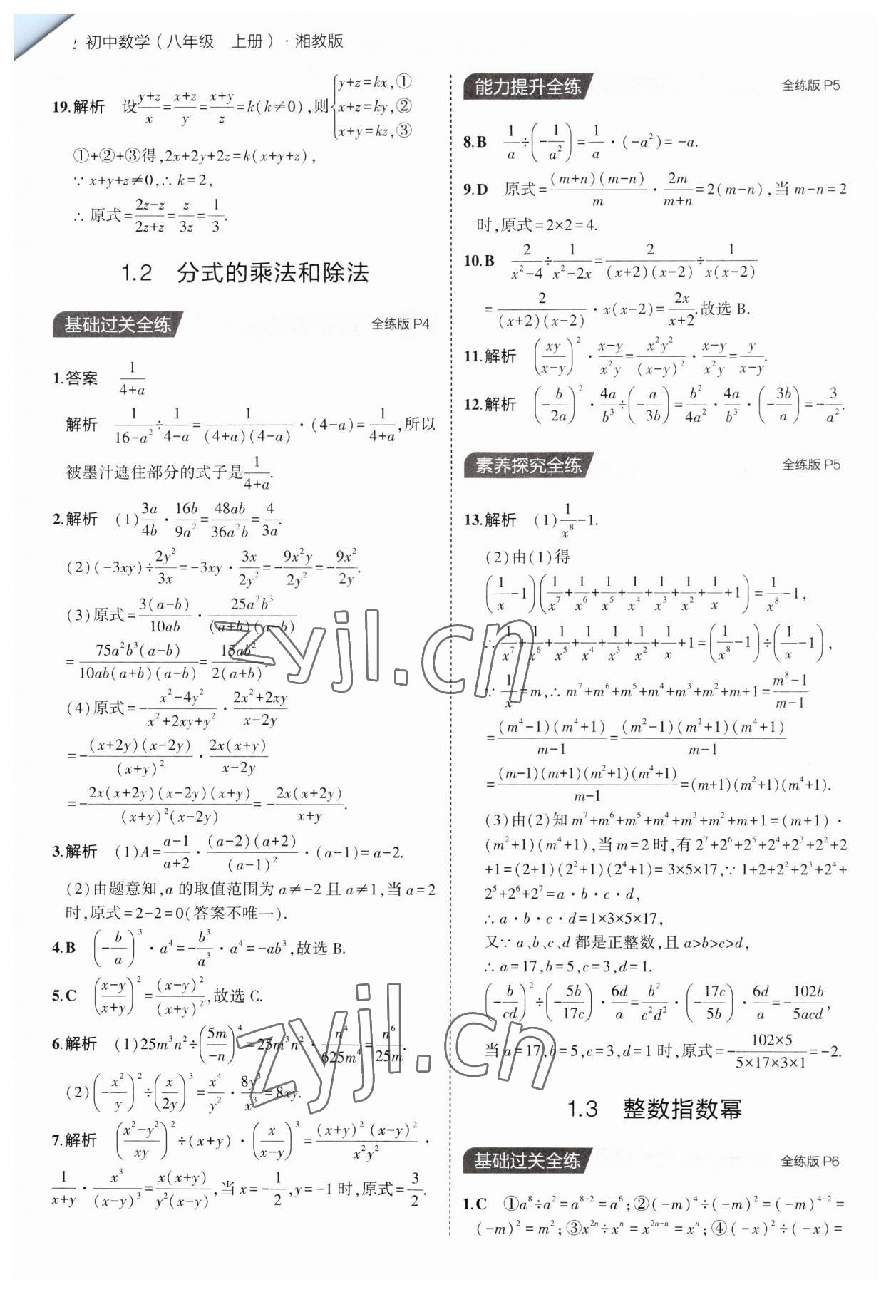 2023年5年中考3年模拟初中数学八年级上册湘教版 第2页