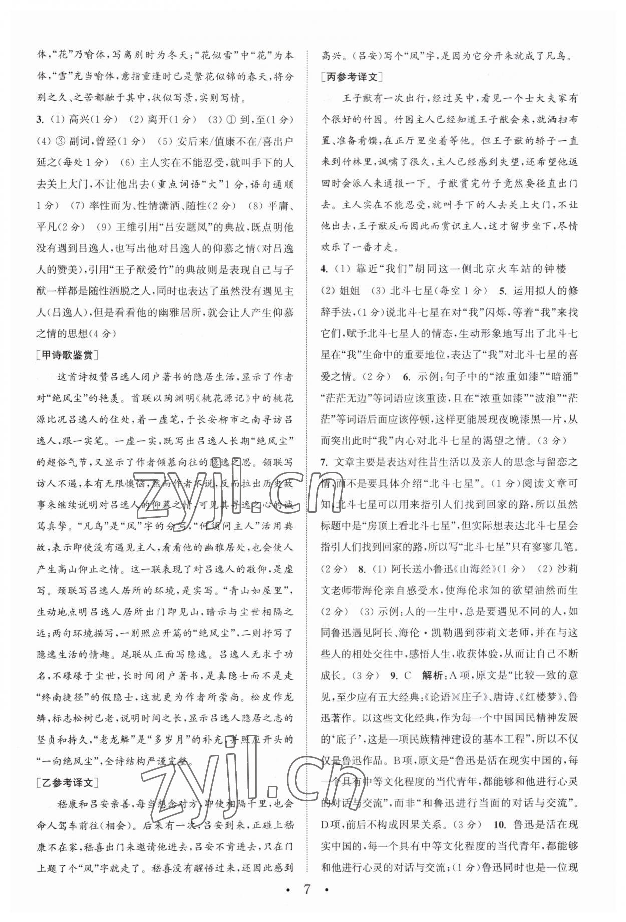 2023年通城学典初中语文阅读训练组合训练七年级上册南通专版 第7页