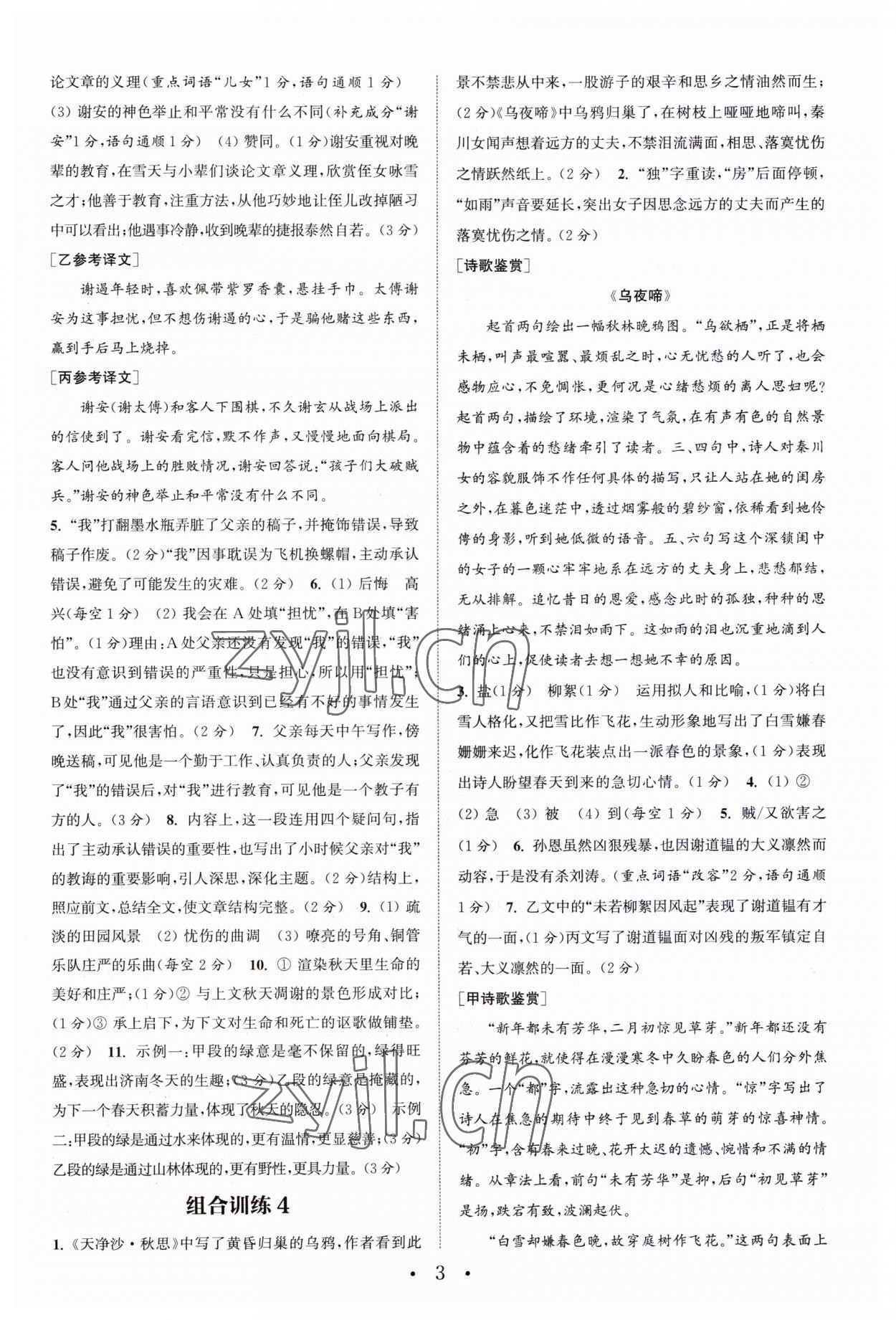 2023年通城学典初中语文阅读训练组合训练七年级上册南通专版 第3页