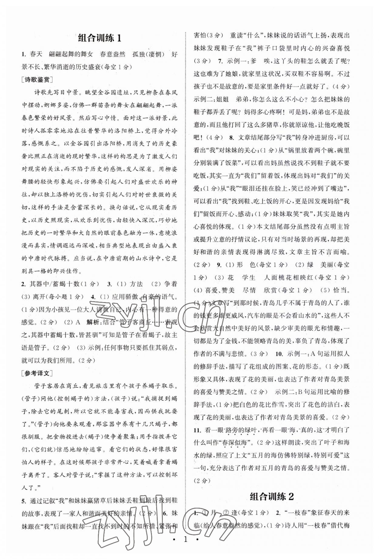 2023年通城学典初中语文阅读训练组合训练七年级上册南通专版 第1页
