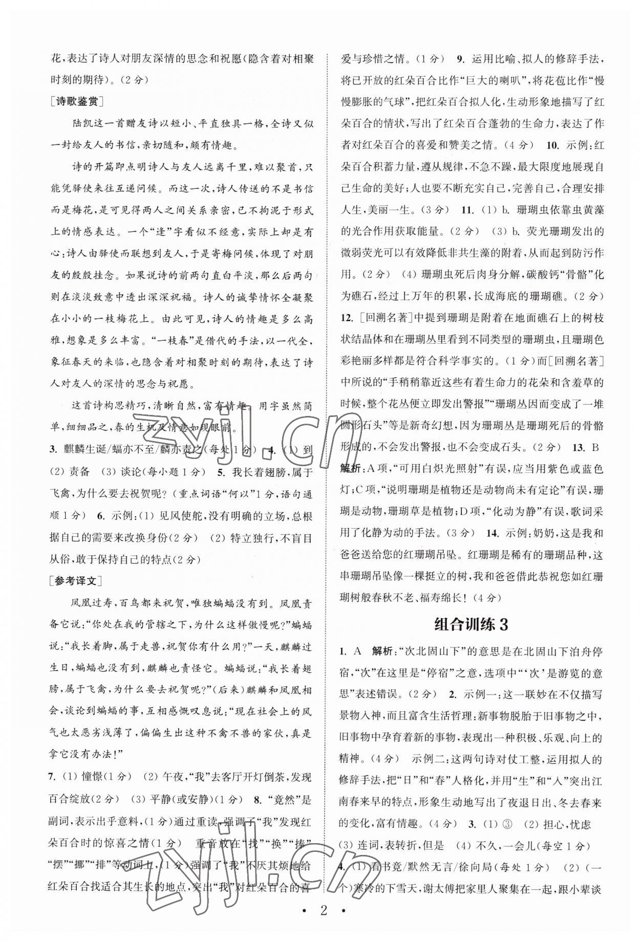 2023年通城学典初中语文阅读训练组合训练七年级上册南通专版 第2页
