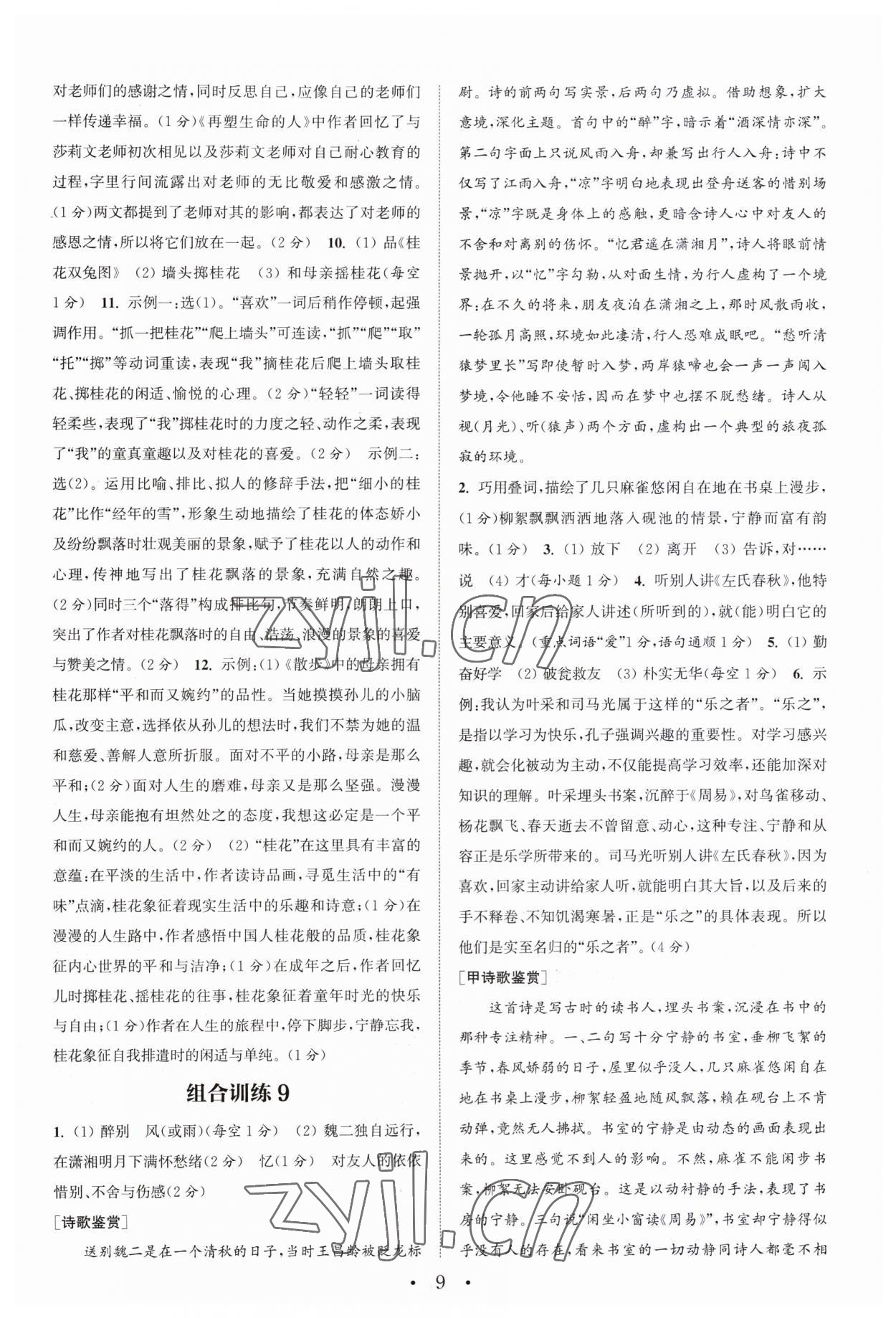 2023年通城学典初中语文阅读训练组合训练七年级上册南通专版 第9页