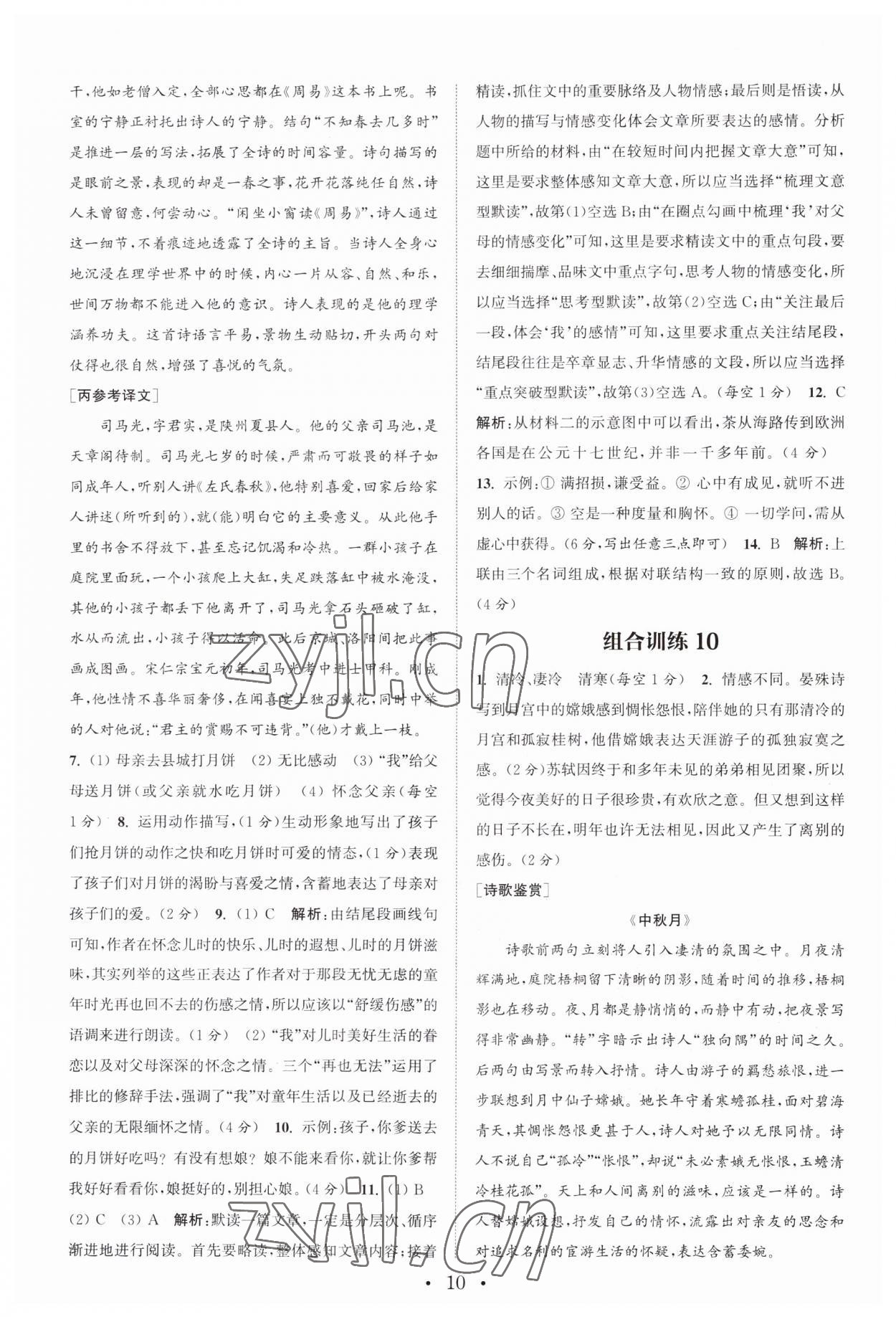 2023年通城学典初中语文阅读训练组合训练七年级上册南通专版 第10页