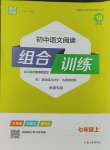 2023年通城学典初中语文阅读训练组合训练七年级上册南通专版