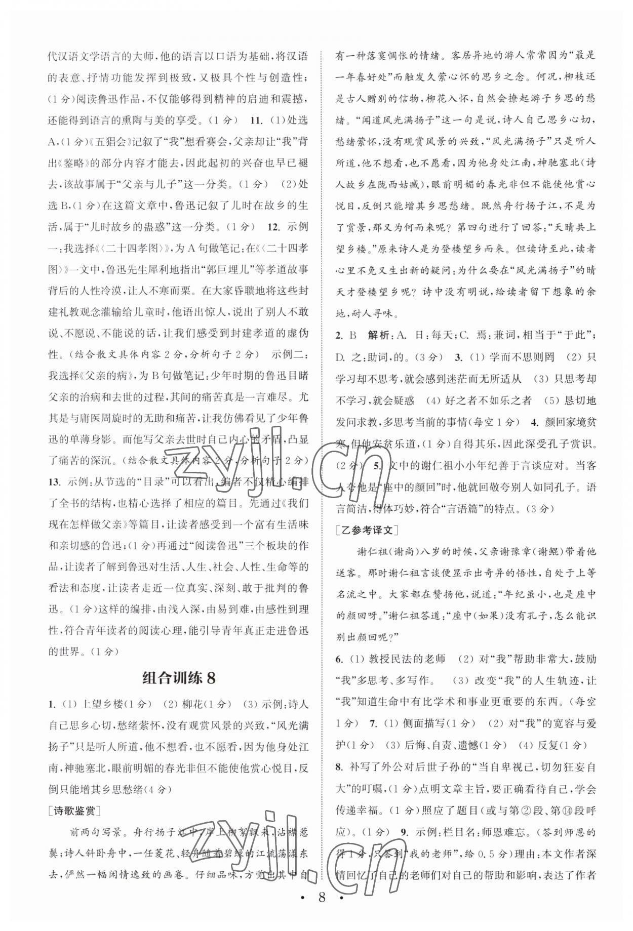 2023年通城学典初中语文阅读训练组合训练七年级上册南通专版 第8页
