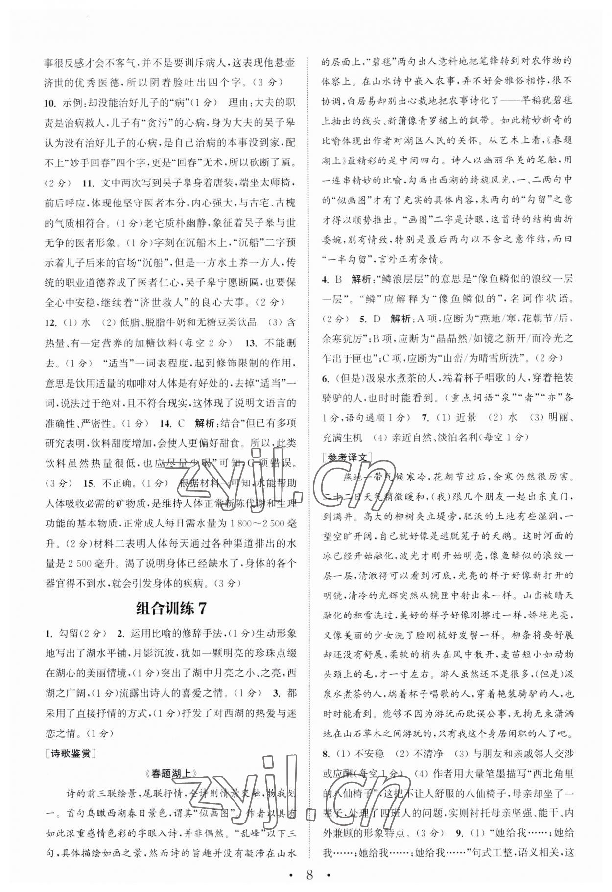 2023年通城学典初中语文阅读训练组合训练八年级语文上册南通专版 第8页