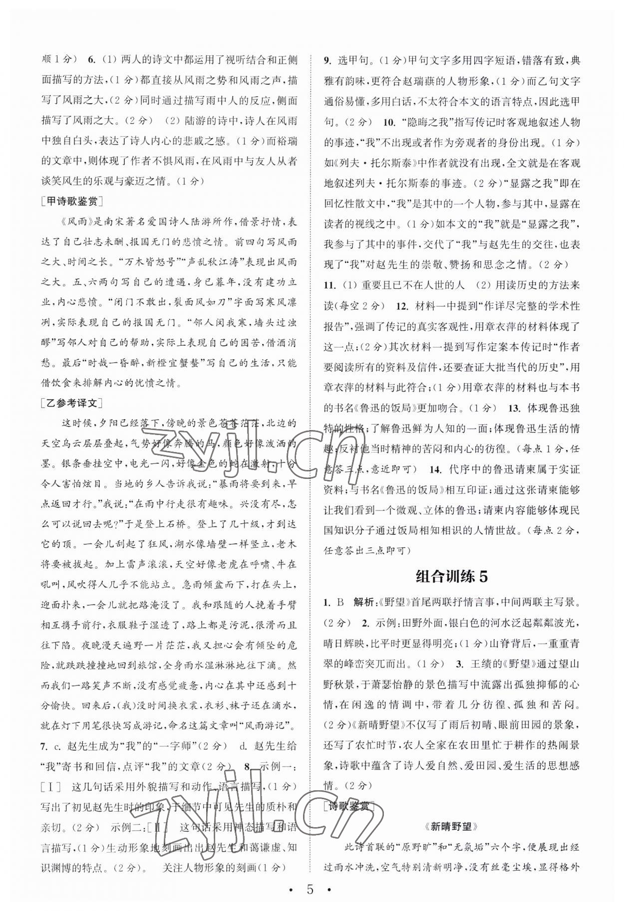 2023年通城学典初中语文阅读训练组合训练八年级语文上册南通专版 第5页