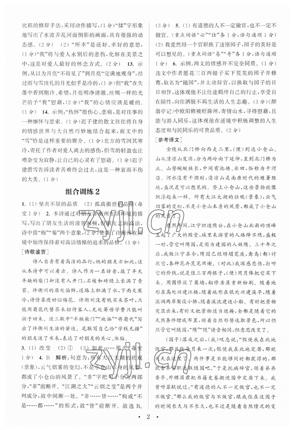 2023年通城学典初中语文阅读训练组合训练九年级南通专版 第2页