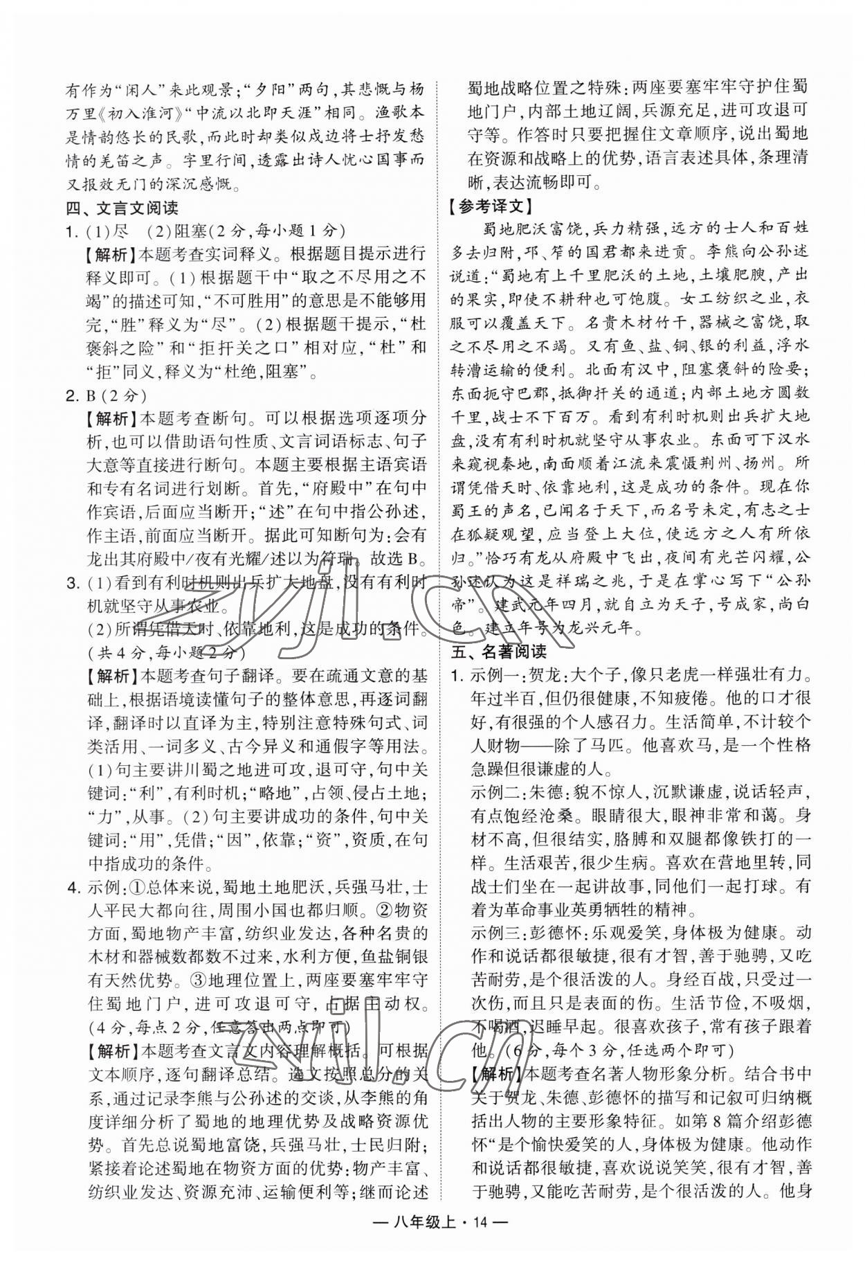 2023年學(xué)霸組合訓(xùn)練八年級(jí)語(yǔ)文上冊(cè)人教版 第14頁(yè)