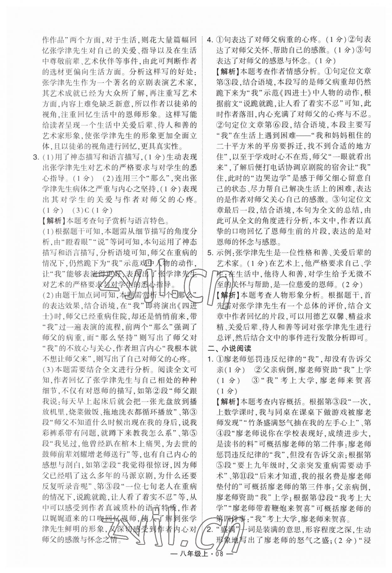 2023年學(xué)霸組合訓(xùn)練八年級(jí)語文上冊(cè)人教版 第8頁