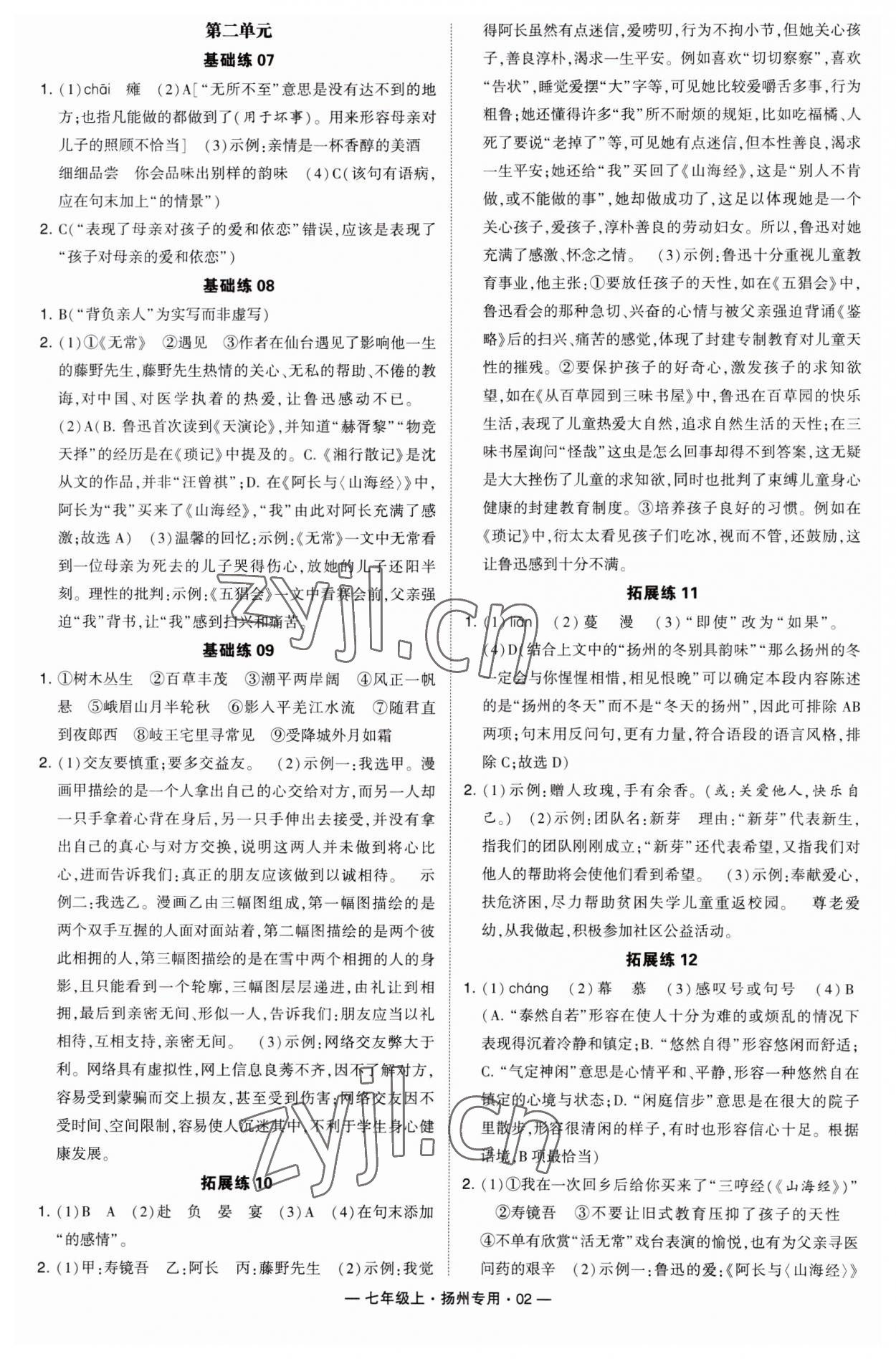 2023年學(xué)霸組合訓(xùn)練七年級(jí)語(yǔ)文上冊(cè)人教版揚(yáng)州專用 第2頁(yè)