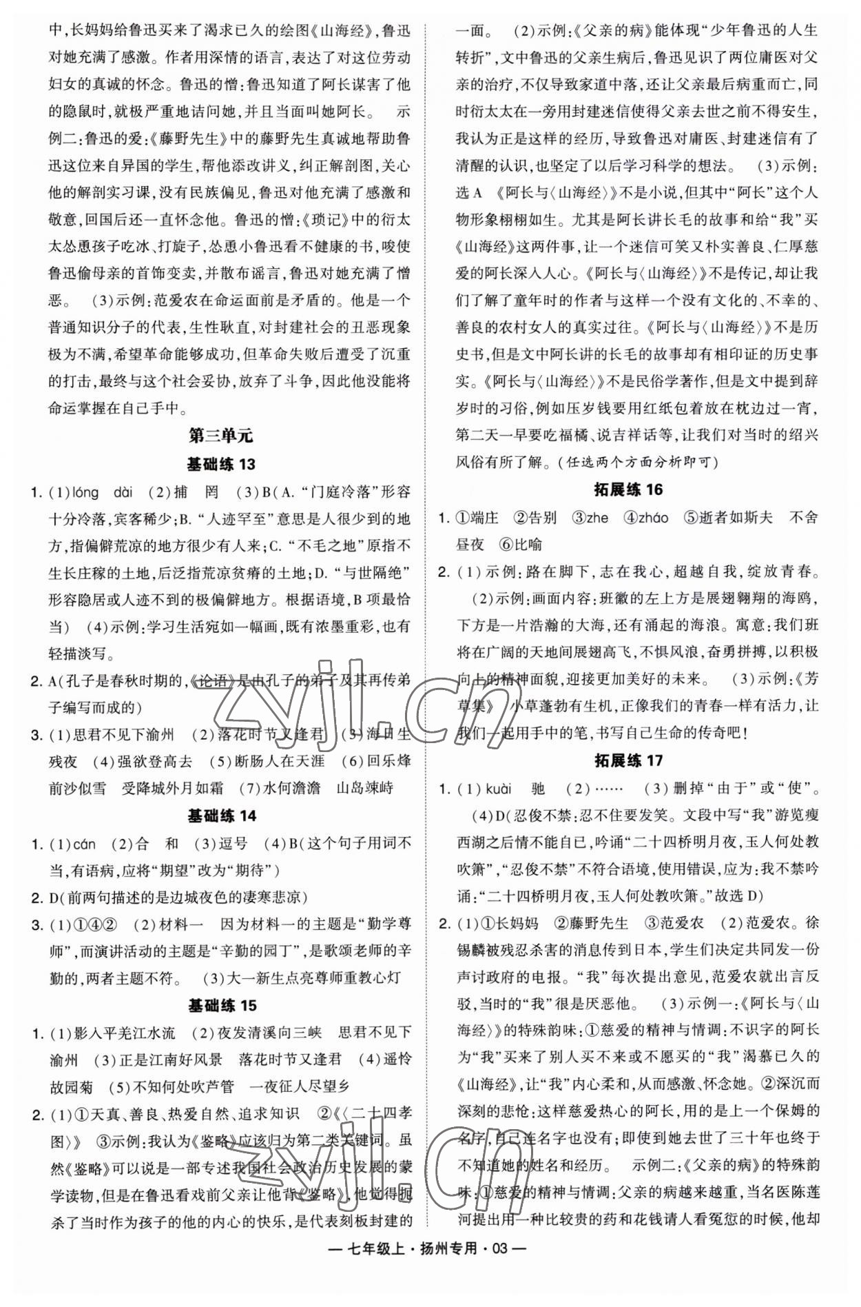 2023年學(xué)霸組合訓(xùn)練七年級語文上冊人教版揚州專用 第3頁