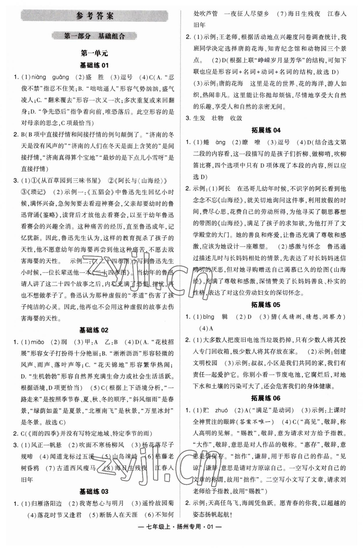 2023年學霸組合訓練七年級語文上冊人教版揚州專用 第1頁