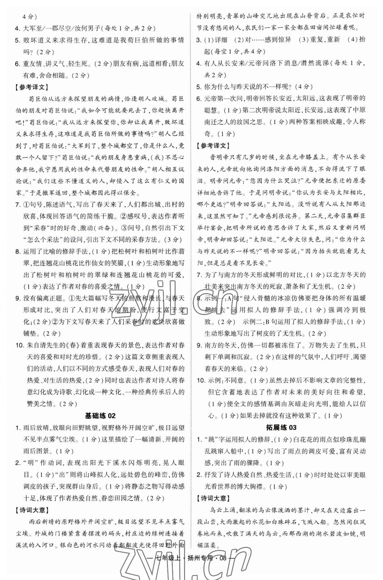 2023年學(xué)霸組合訓(xùn)練七年級(jí)語文上冊(cè)人教版揚(yáng)州專用 第8頁