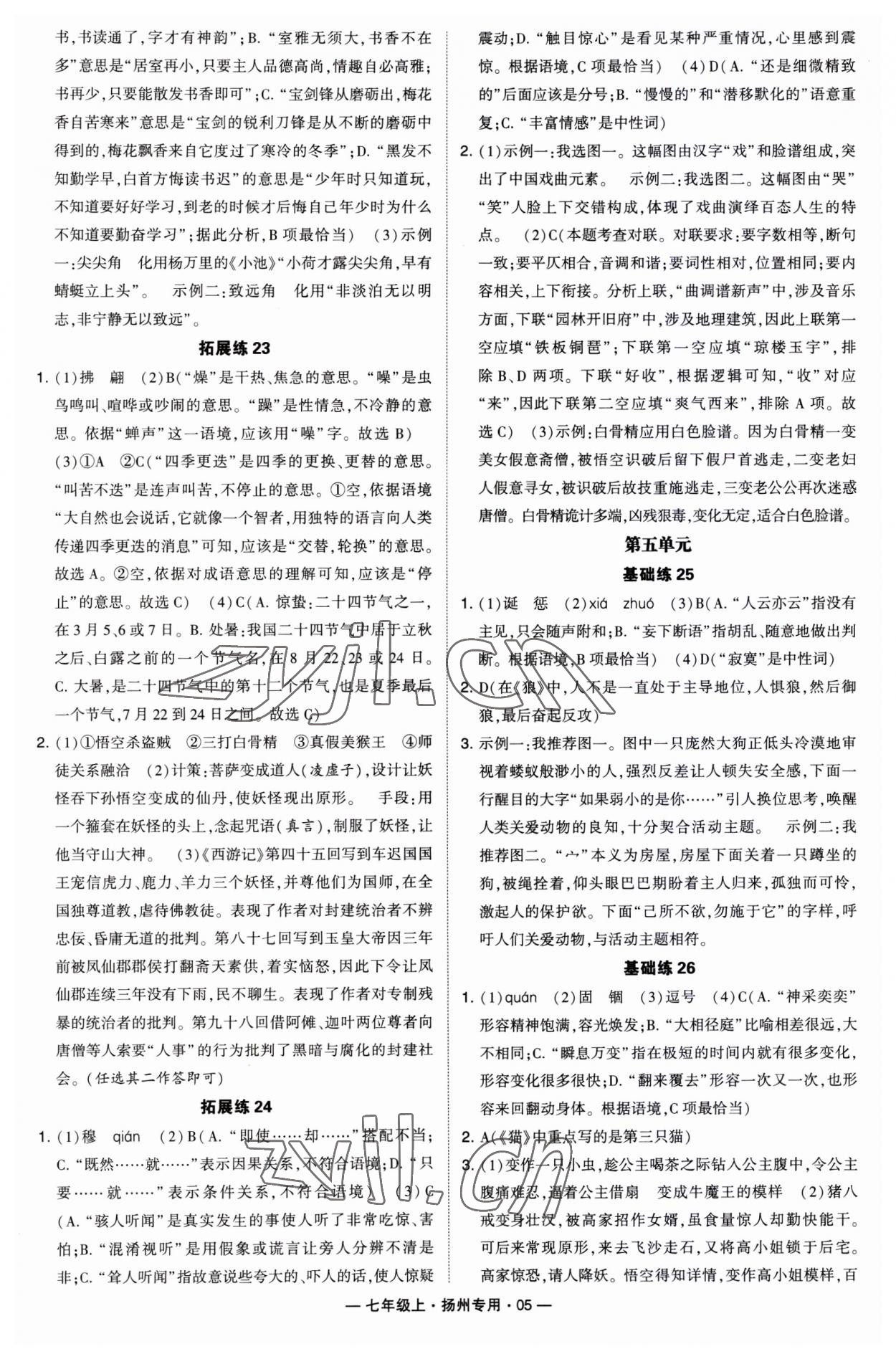 2023年學霸組合訓練七年級語文上冊人教版揚州專用 第5頁