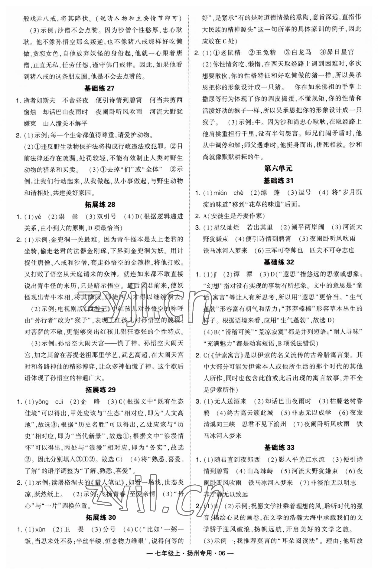 2023年學(xué)霸組合訓(xùn)練七年級(jí)語(yǔ)文上冊(cè)人教版揚(yáng)州專(zhuān)用 第6頁(yè)