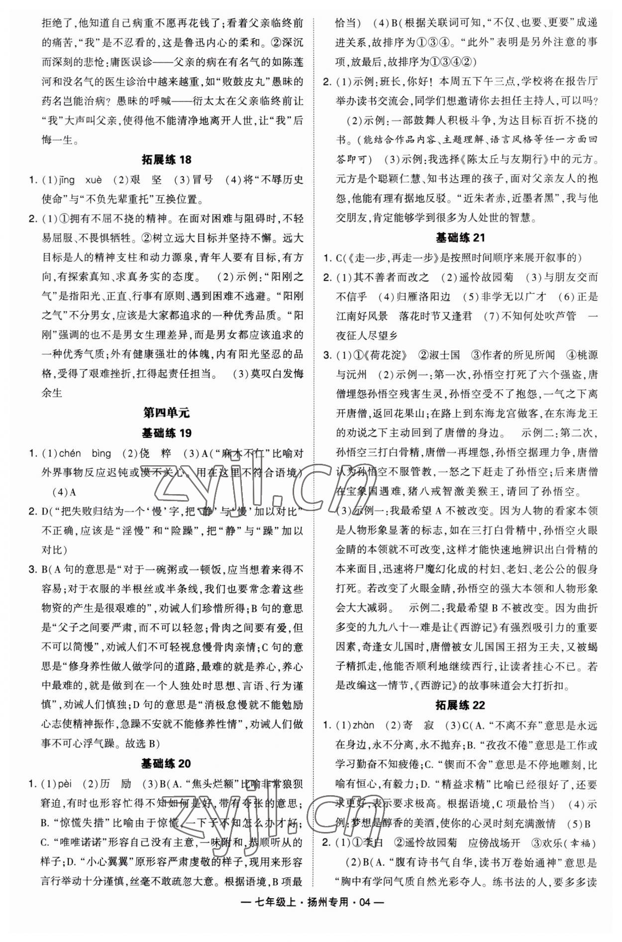 2023年學(xué)霸組合訓(xùn)練七年級(jí)語文上冊(cè)人教版揚(yáng)州專用 第4頁