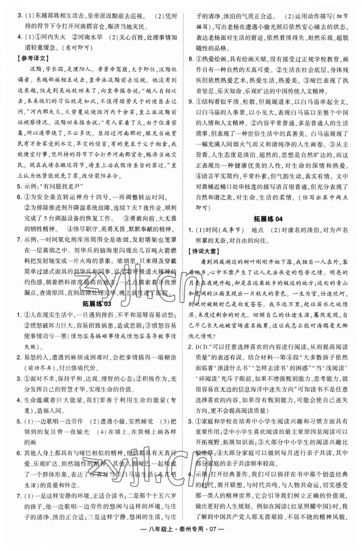 2023年學(xué)霸組合訓(xùn)練八年級(jí)語文上冊(cè)人教版泰州專版 第7頁