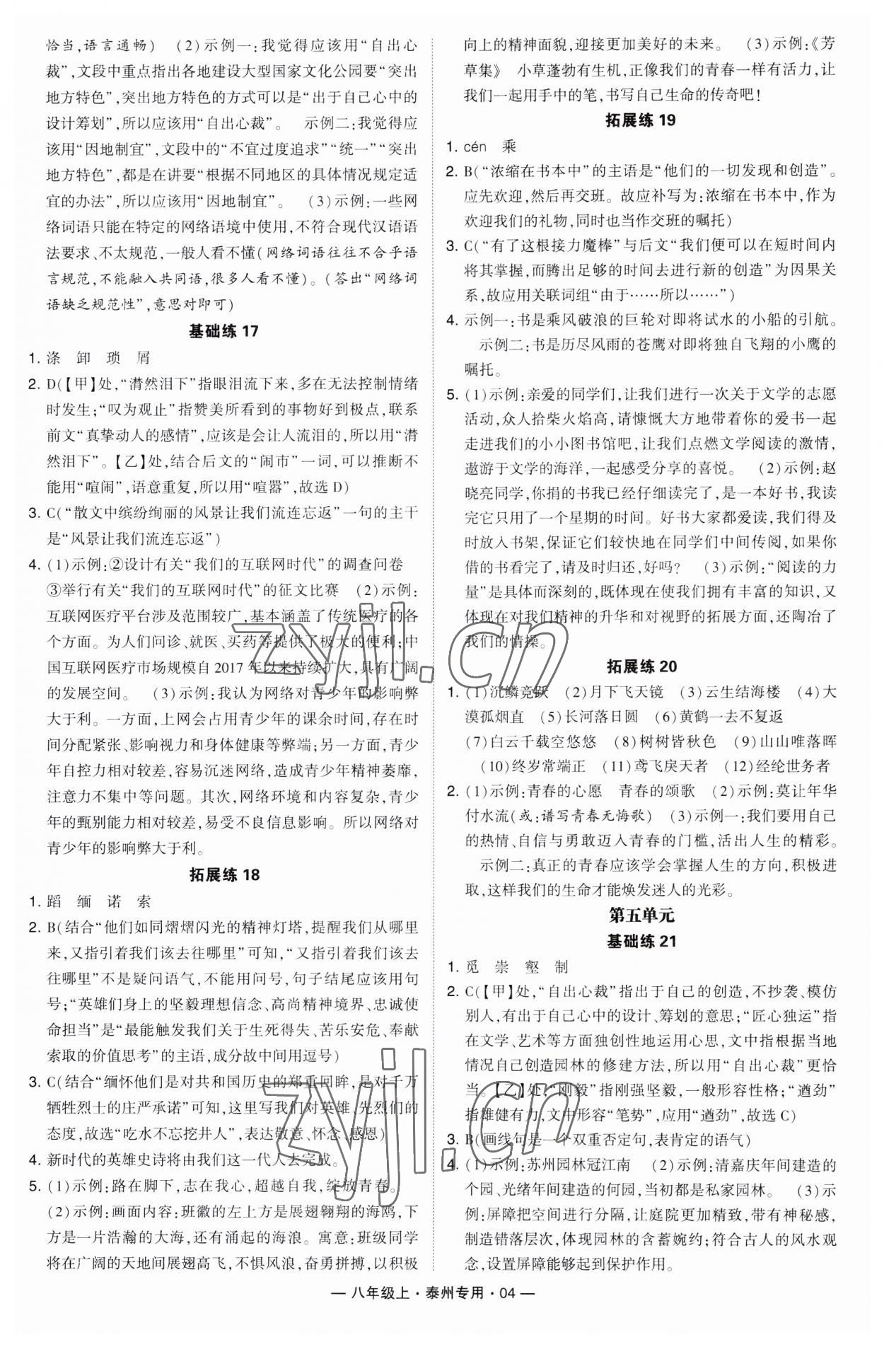 2023年學(xué)霸組合訓(xùn)練八年級語文上冊人教版泰州專版 第4頁