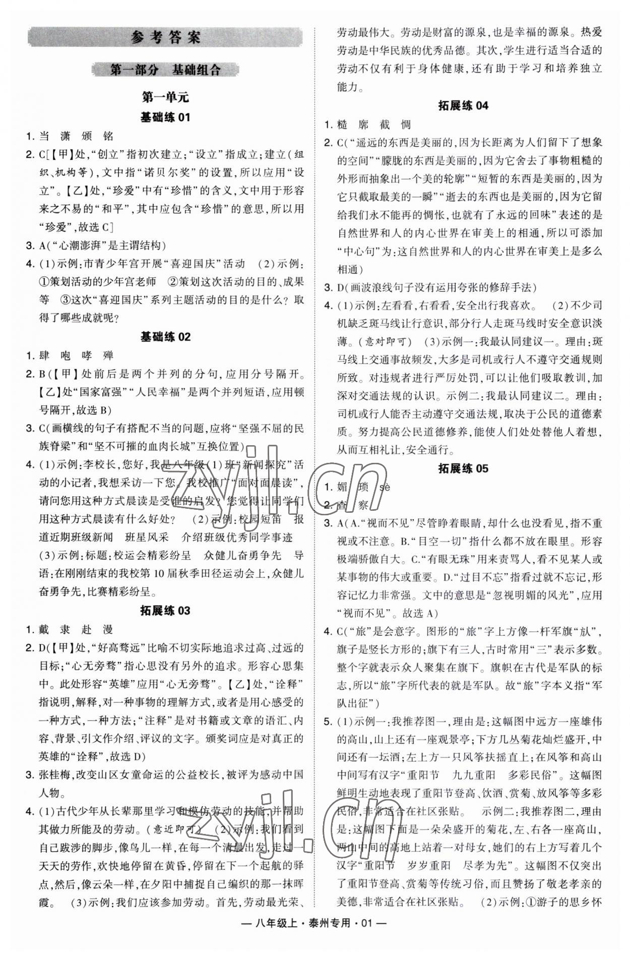 2023年學(xué)霸組合訓(xùn)練八年級語文上冊人教版泰州專版 第1頁