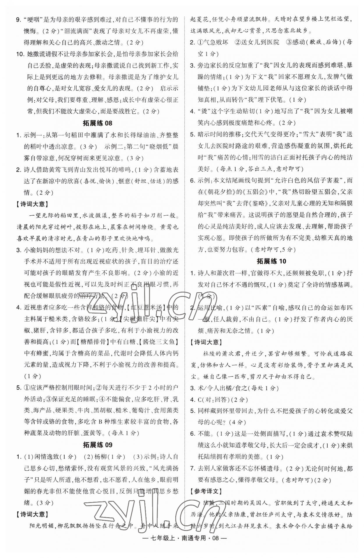 2023年学霸组合训练七年级语文上册人教版南通专版 第8页