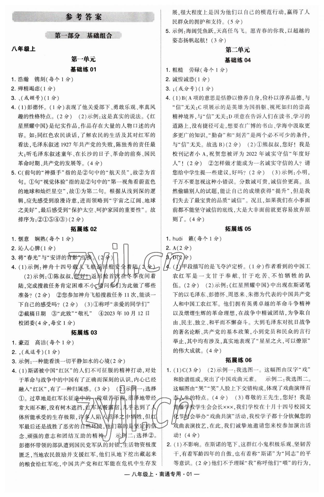 2023年學(xué)霸組合訓(xùn)練八年級(jí)語文上冊(cè)人教版南通專版 第1頁