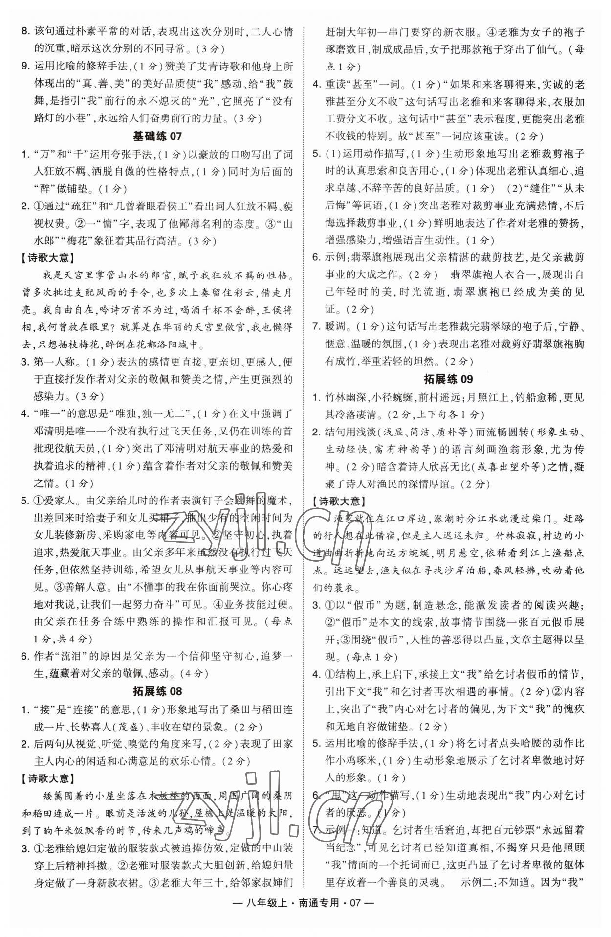 2023年学霸组合训练八年级语文上册人教版南通专版 第7页