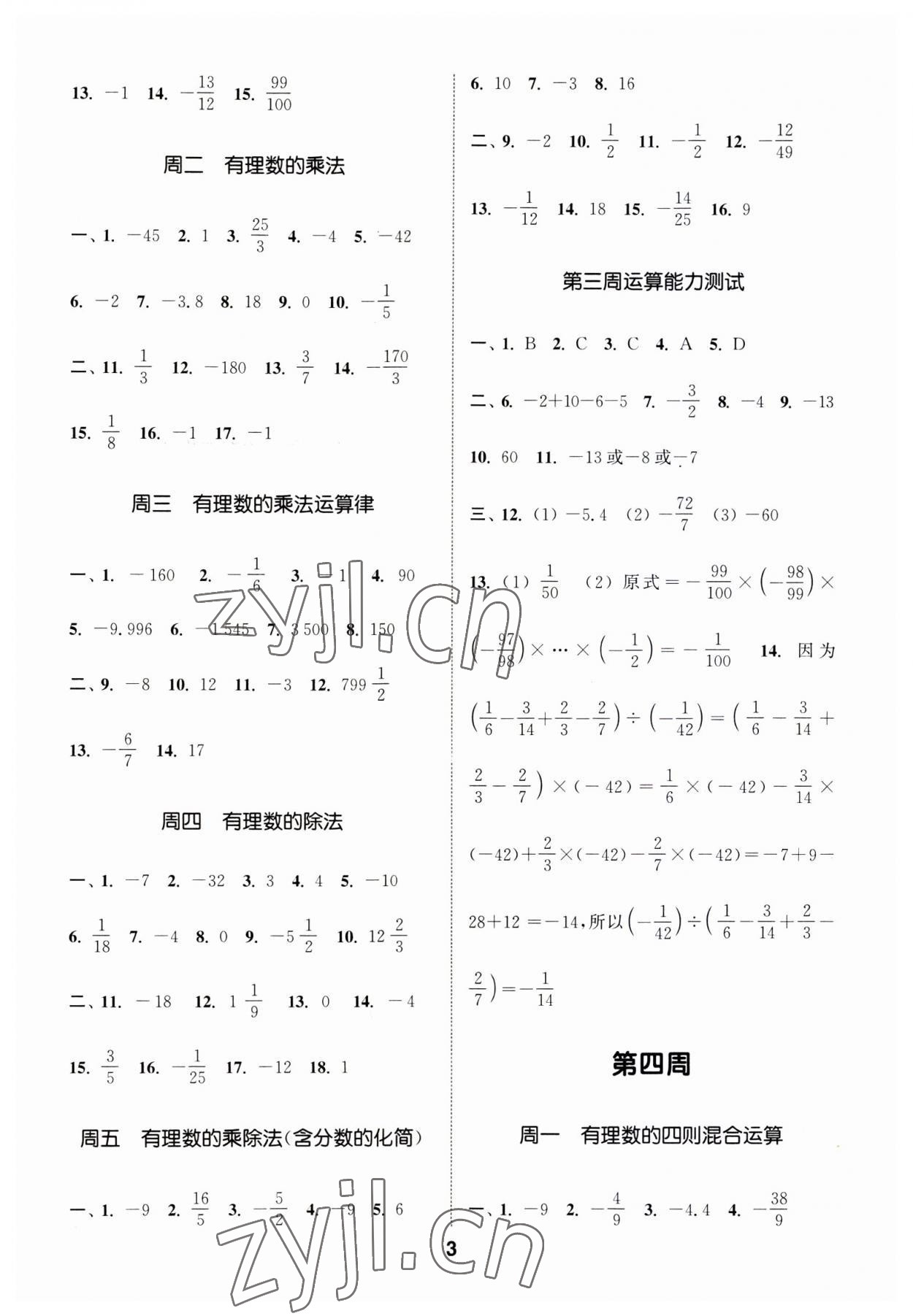 2023年通城學(xué)典初中數(shù)學(xué)運(yùn)算能手七年級(jí)上冊(cè)人教版 第3頁