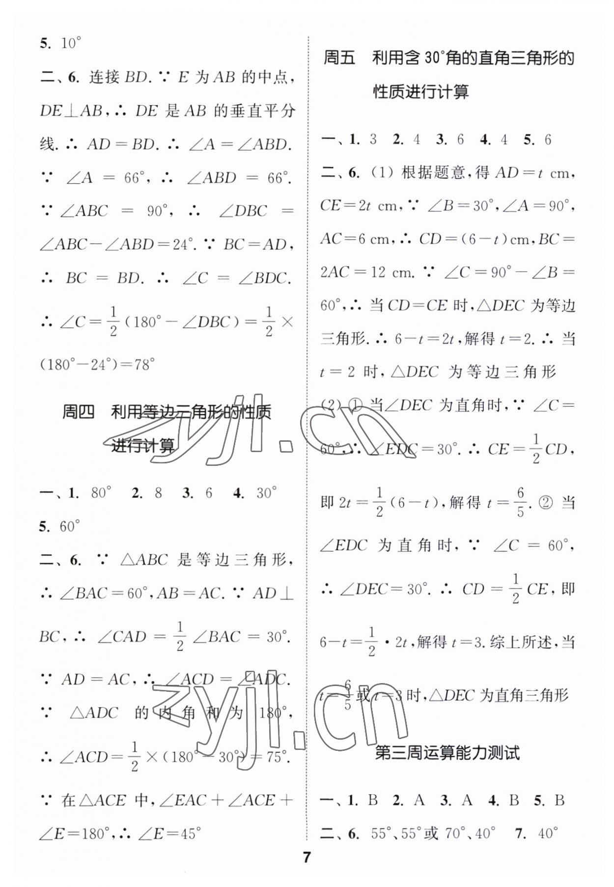 2023年通城学典初中数学运算能手八年级数学上册人教版 第7页