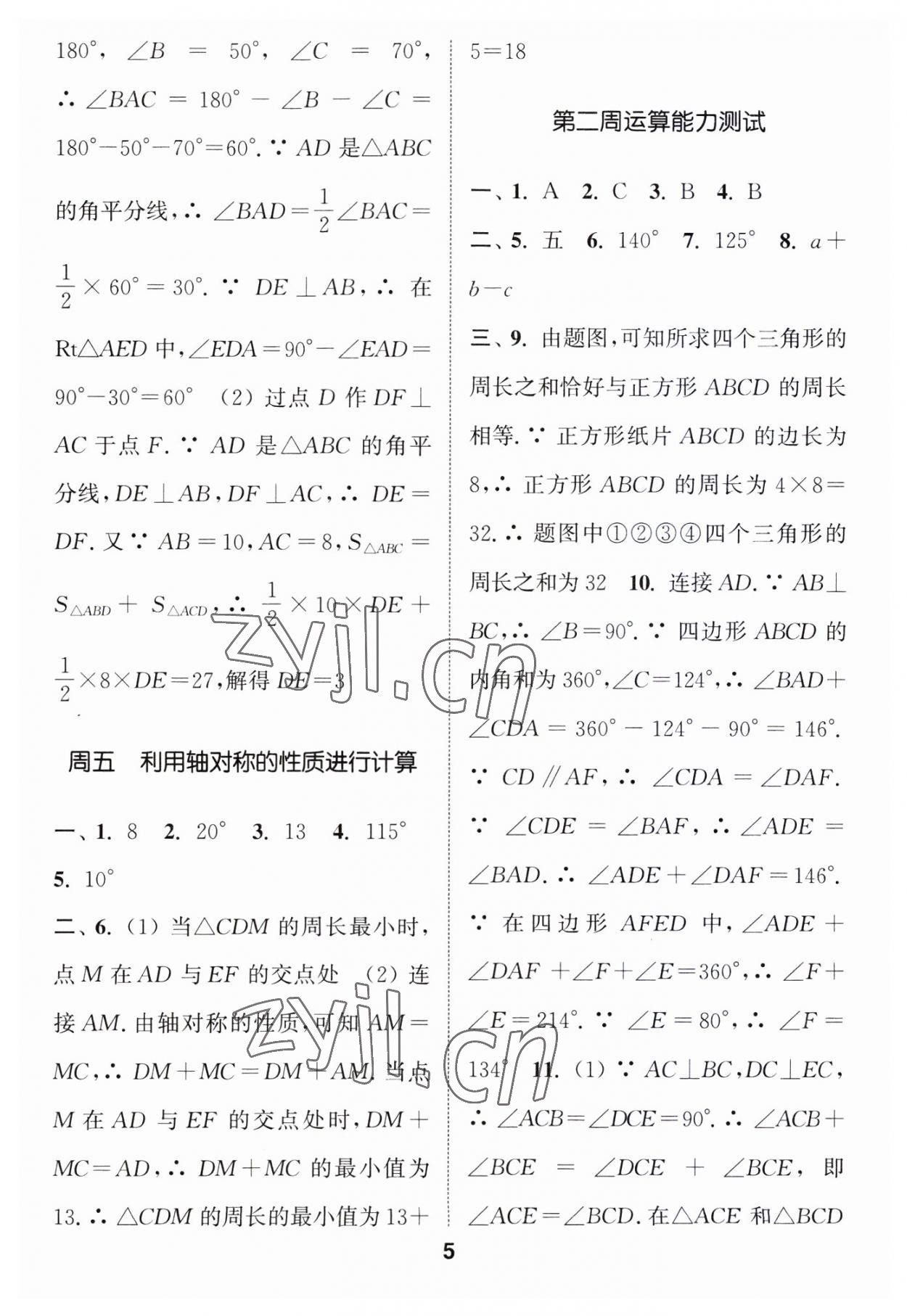 2023年通城学典初中数学运算能手八年级数学上册人教版 第5页