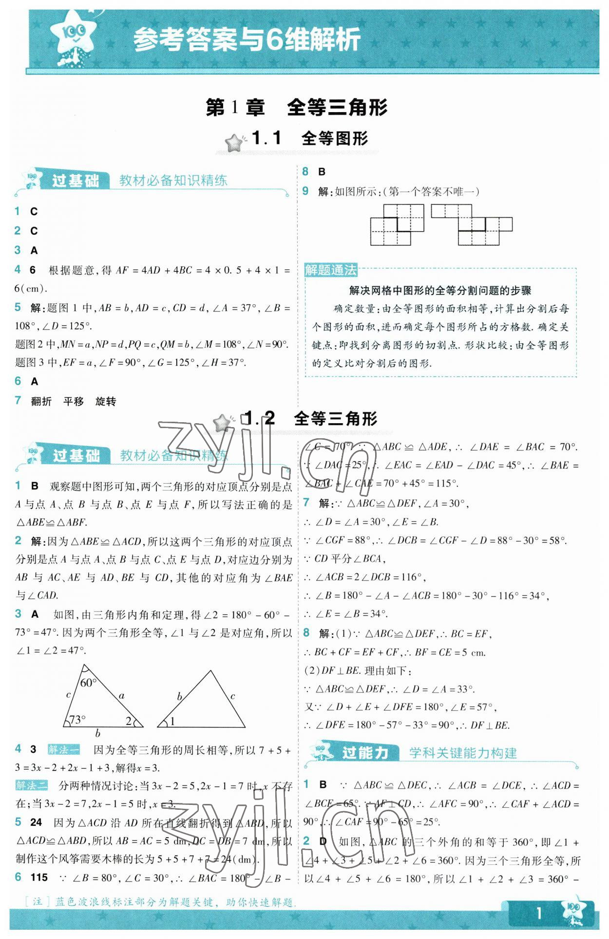 2023年一遍過八年級(jí)初中數(shù)學(xué)上冊(cè)蘇科版 第1頁