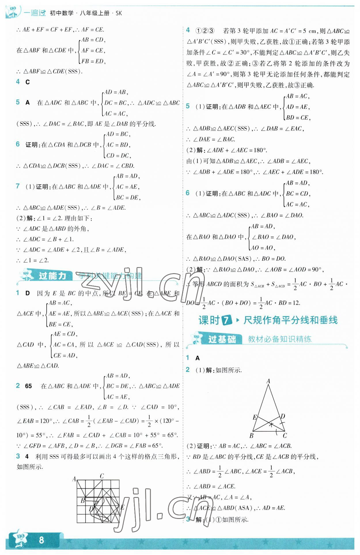 2023年一遍過八年級初中數(shù)學上冊蘇科版 第8頁