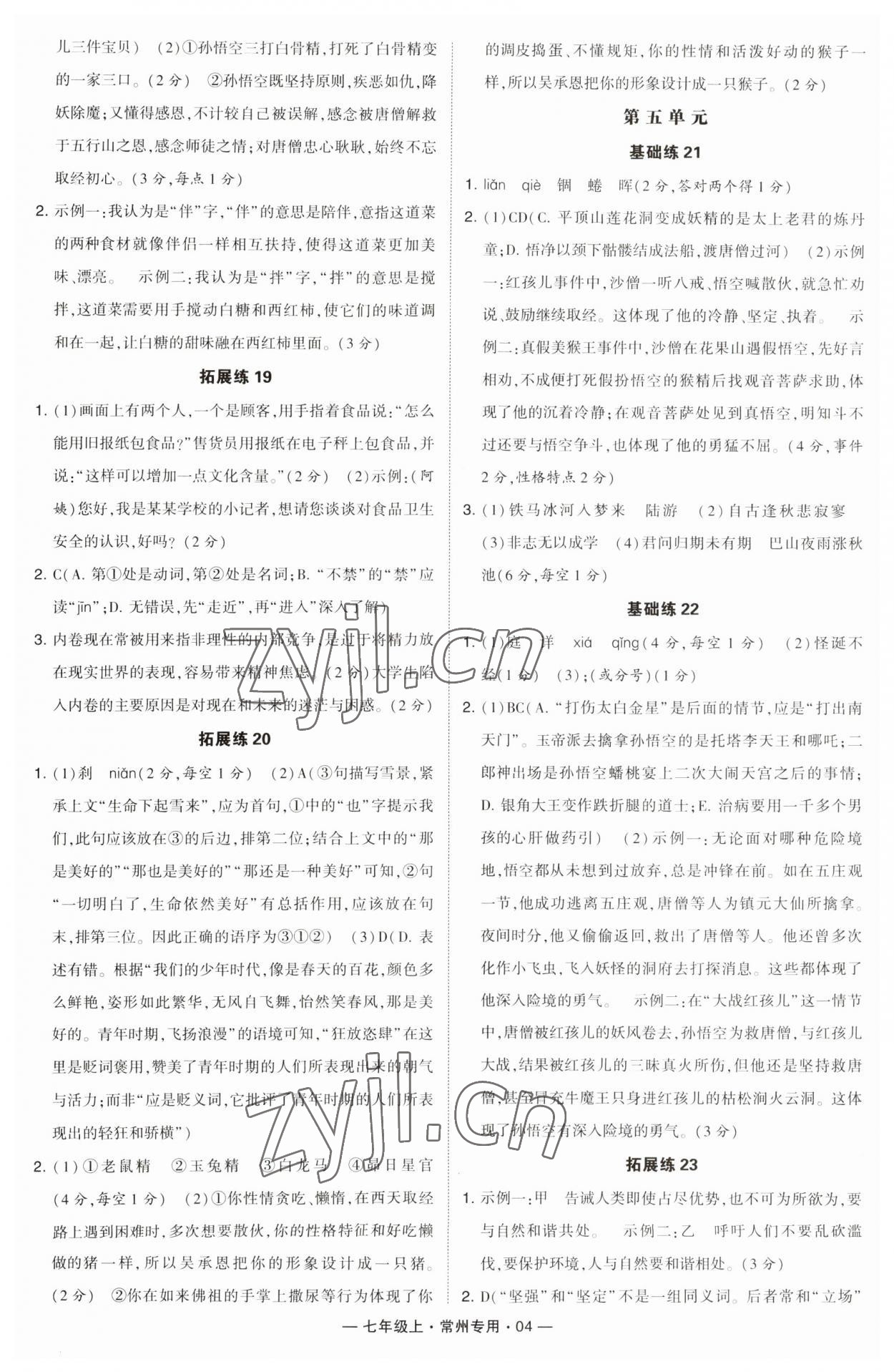 2023年學(xué)霸組合訓(xùn)練七年級(jí)語(yǔ)文上冊(cè)人教版常州專版 第4頁(yè)