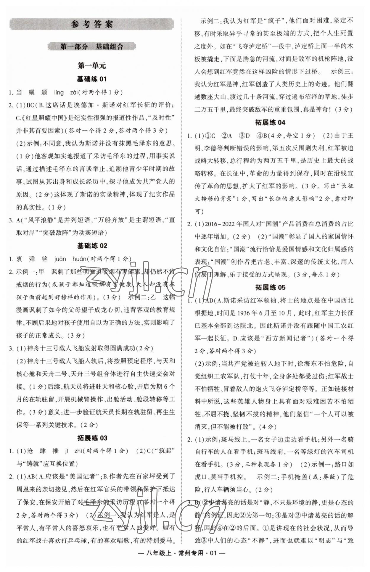 2023年学霸组合训练八年级语文上册人教版常州专版 第1页