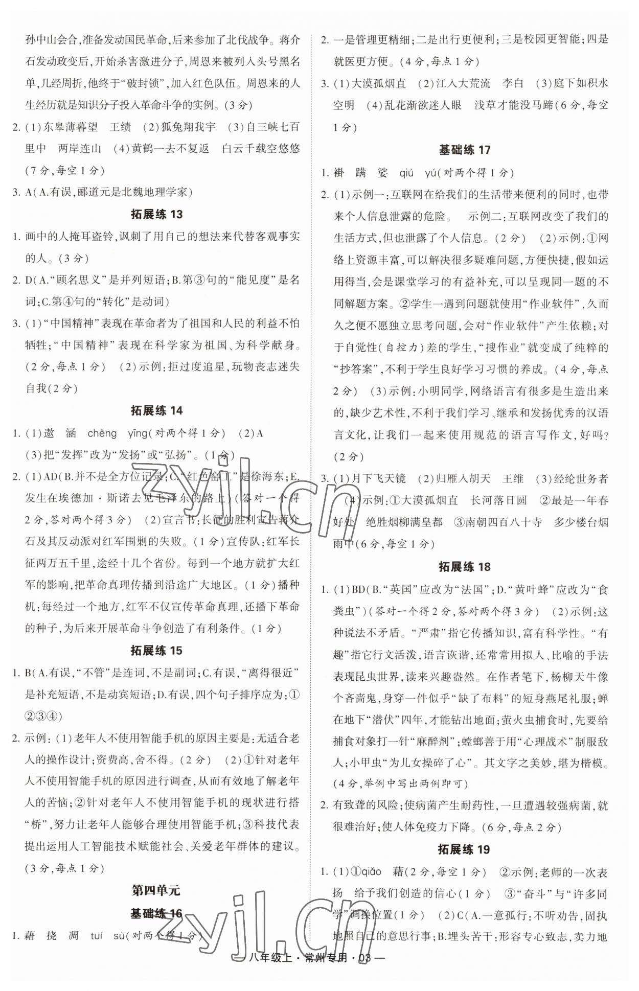 2023年學(xué)霸組合訓(xùn)練八年級語文上冊人教版常州專版 第3頁