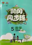 2023年黃岡同步練一日一練五年級數(shù)學(xué)上冊青島版