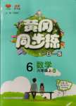 2023年黃岡同步練一日一練六年級數(shù)學(xué)上冊青島版