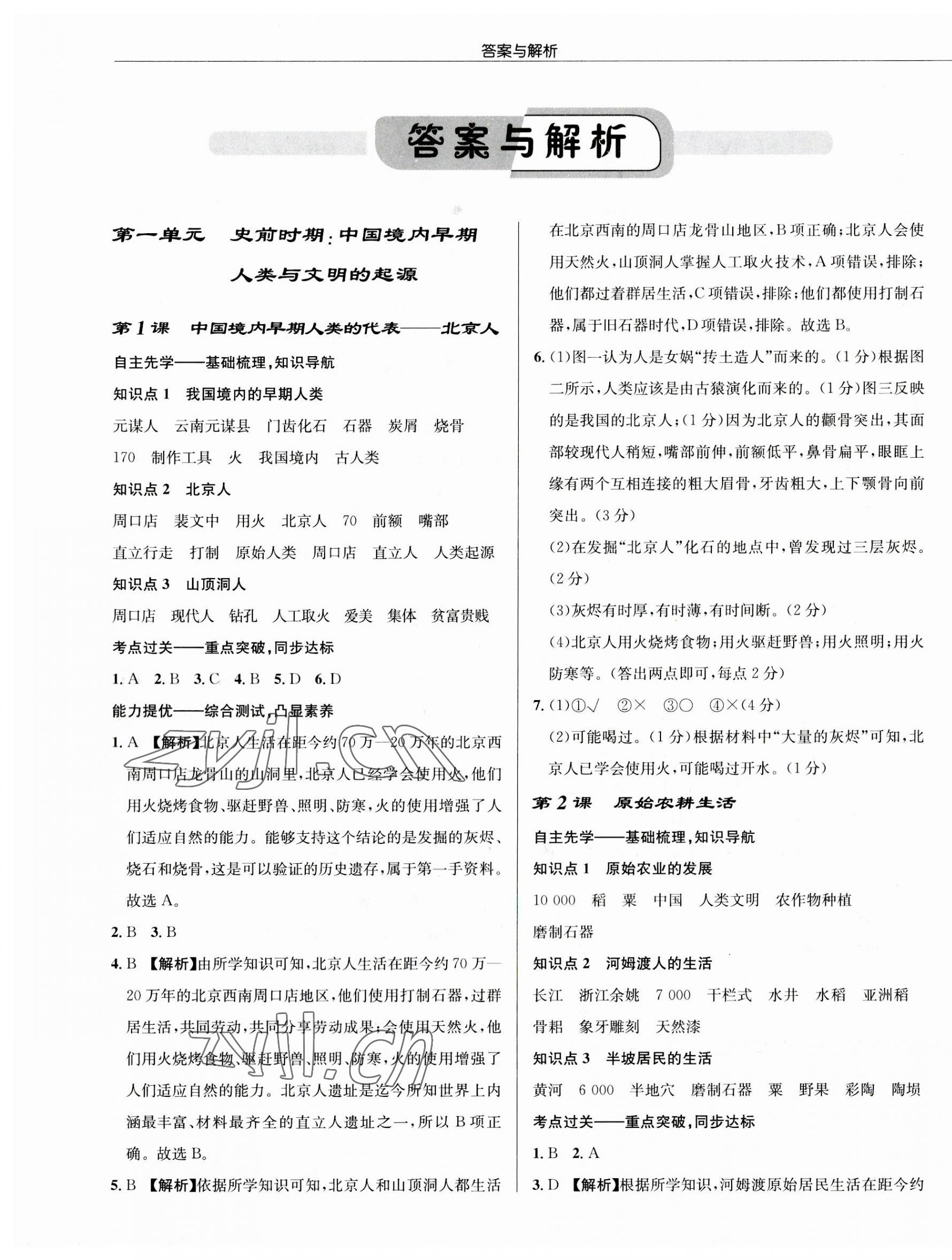 2023年啟東中學(xué)作業(yè)本七年級歷史上冊人教版 第1頁