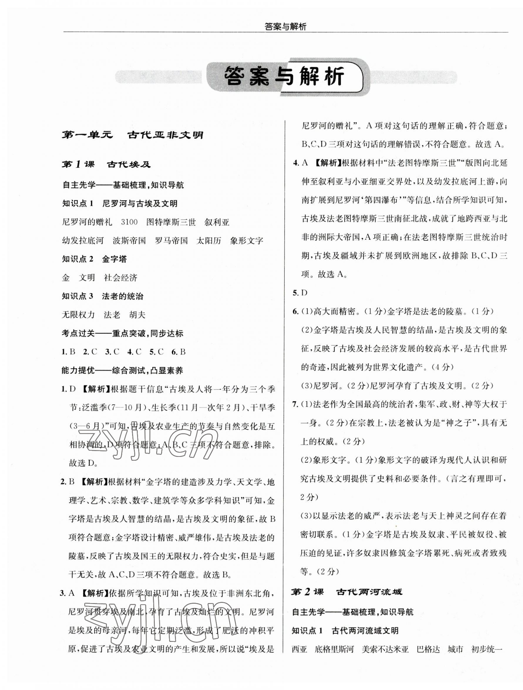 2023年啟東中學(xué)作業(yè)本九年級(jí)歷史上冊(cè)人教版 第1頁