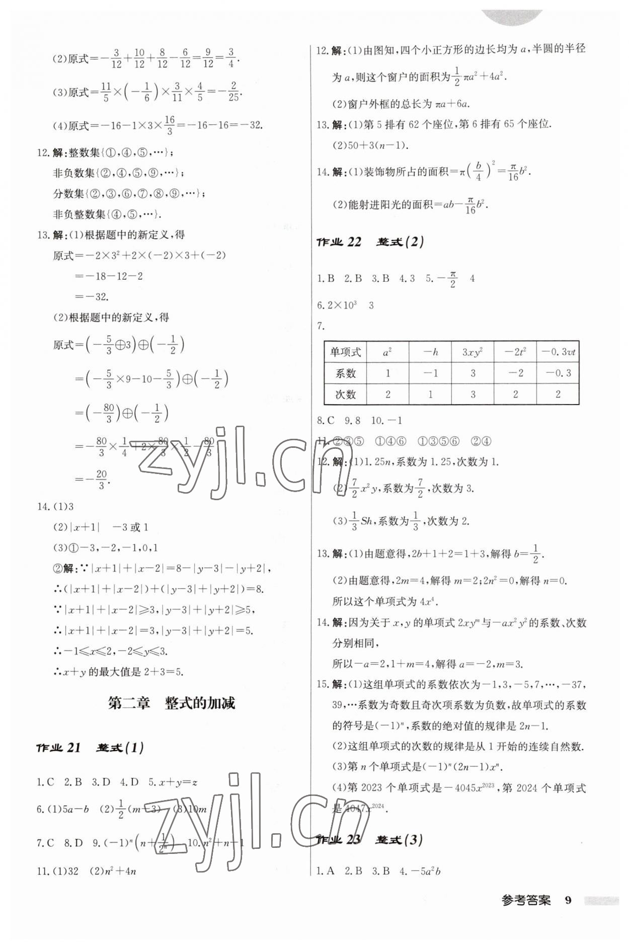 2023年启东中学作业本七年级数学上册人教版 第9页