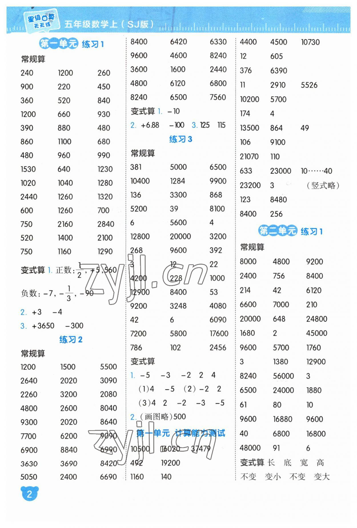 2023年星級(jí)口算天天練五年級(jí)數(shù)學(xué)上冊(cè)蘇教版 參考答案第1頁