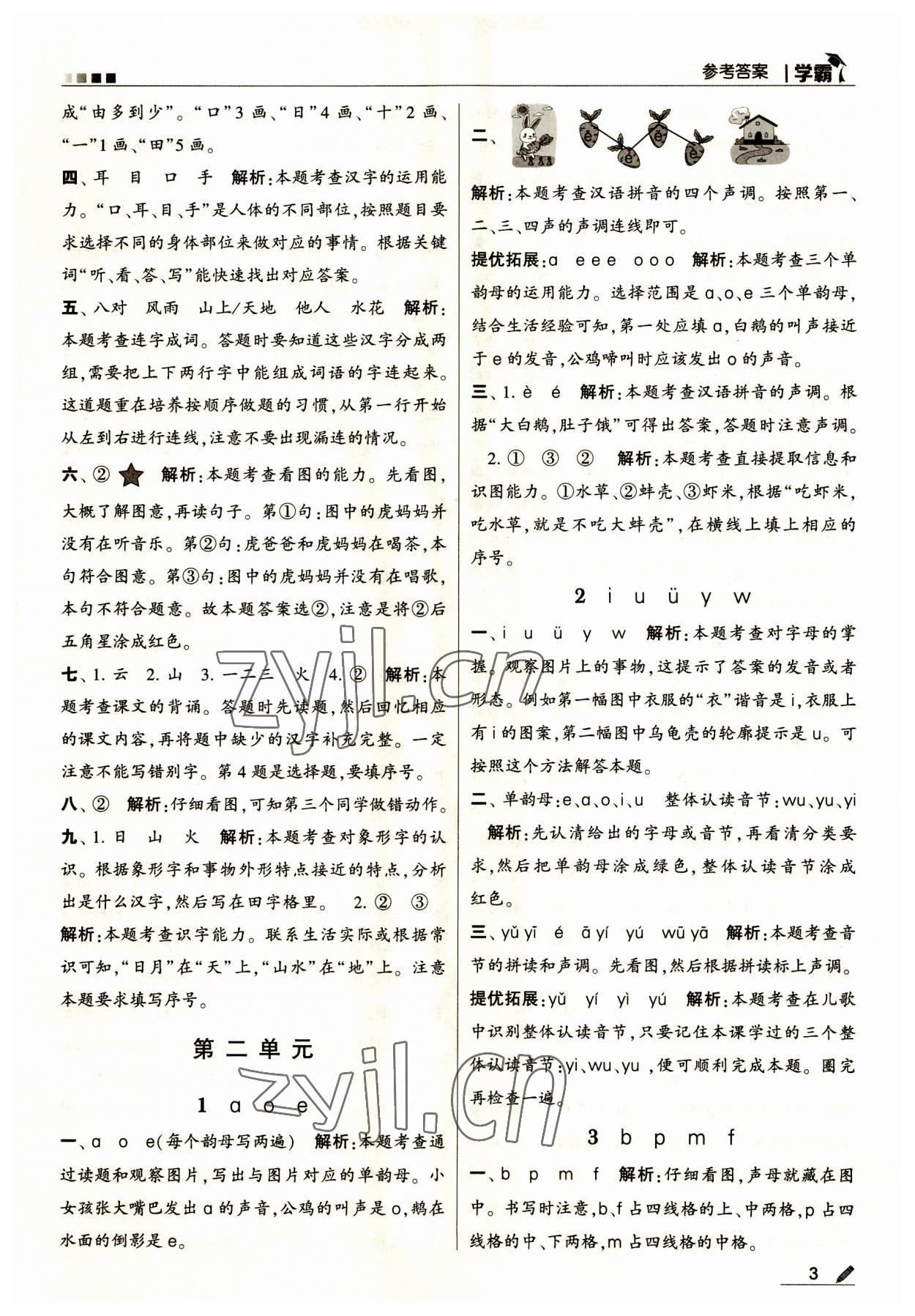 2023年學(xué)霸一年級(jí)語(yǔ)文上冊(cè)人教版 第3頁(yè)