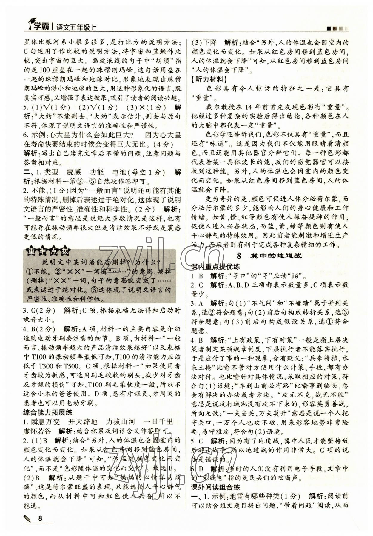 2023年經(jīng)綸學(xué)典學(xué)霸五年級語文上冊人教版 第8頁