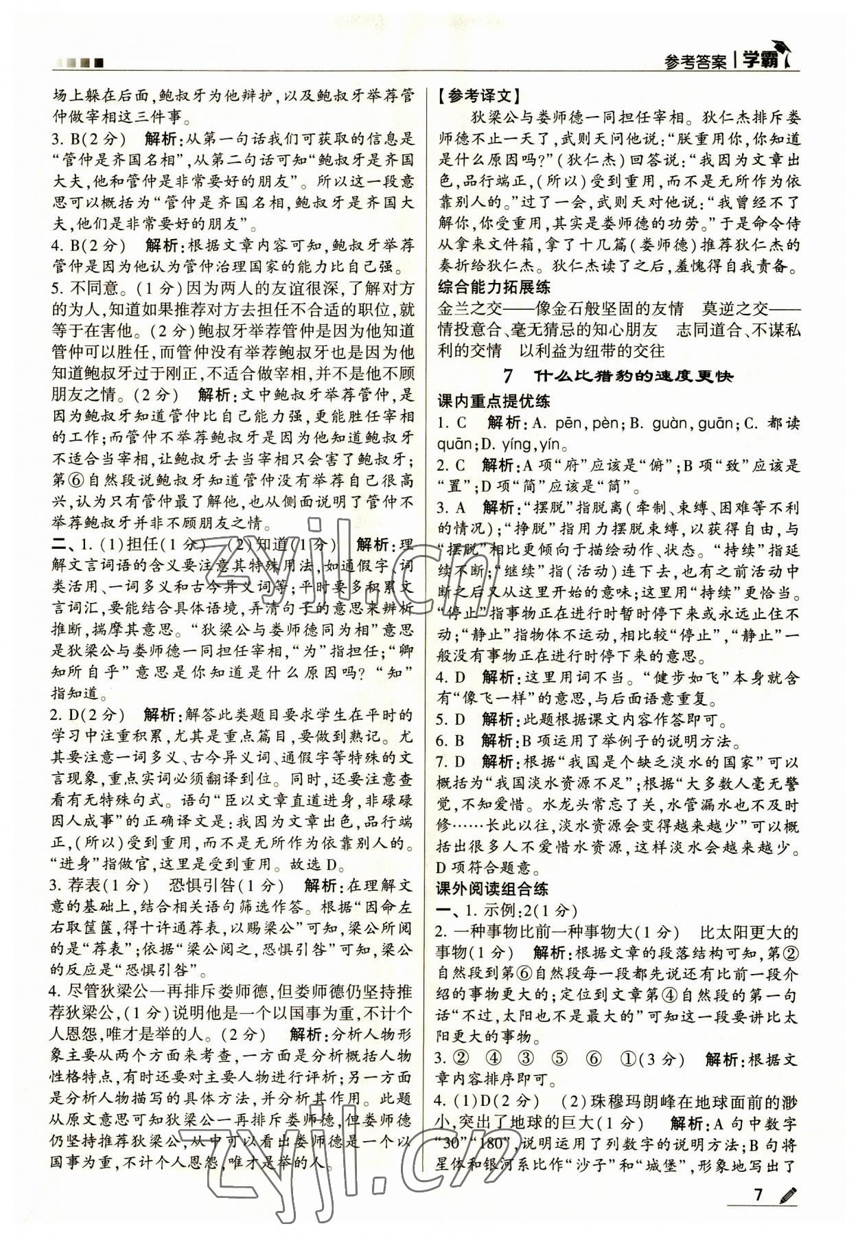 2023年經(jīng)綸學(xué)典學(xué)霸五年級語文上冊人教版 第7頁