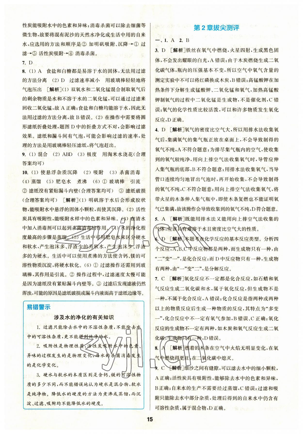 2023年拔尖特訓九年級化學上冊滬教版 參考答案第15頁