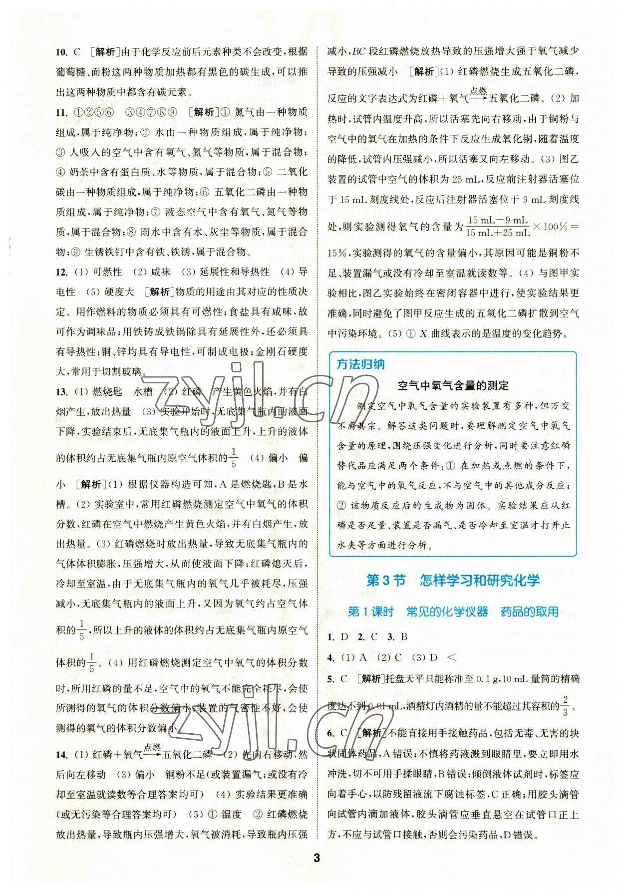 2023年拔尖特訓(xùn)九年級(jí)化學(xué)上冊滬教版 參考答案第3頁