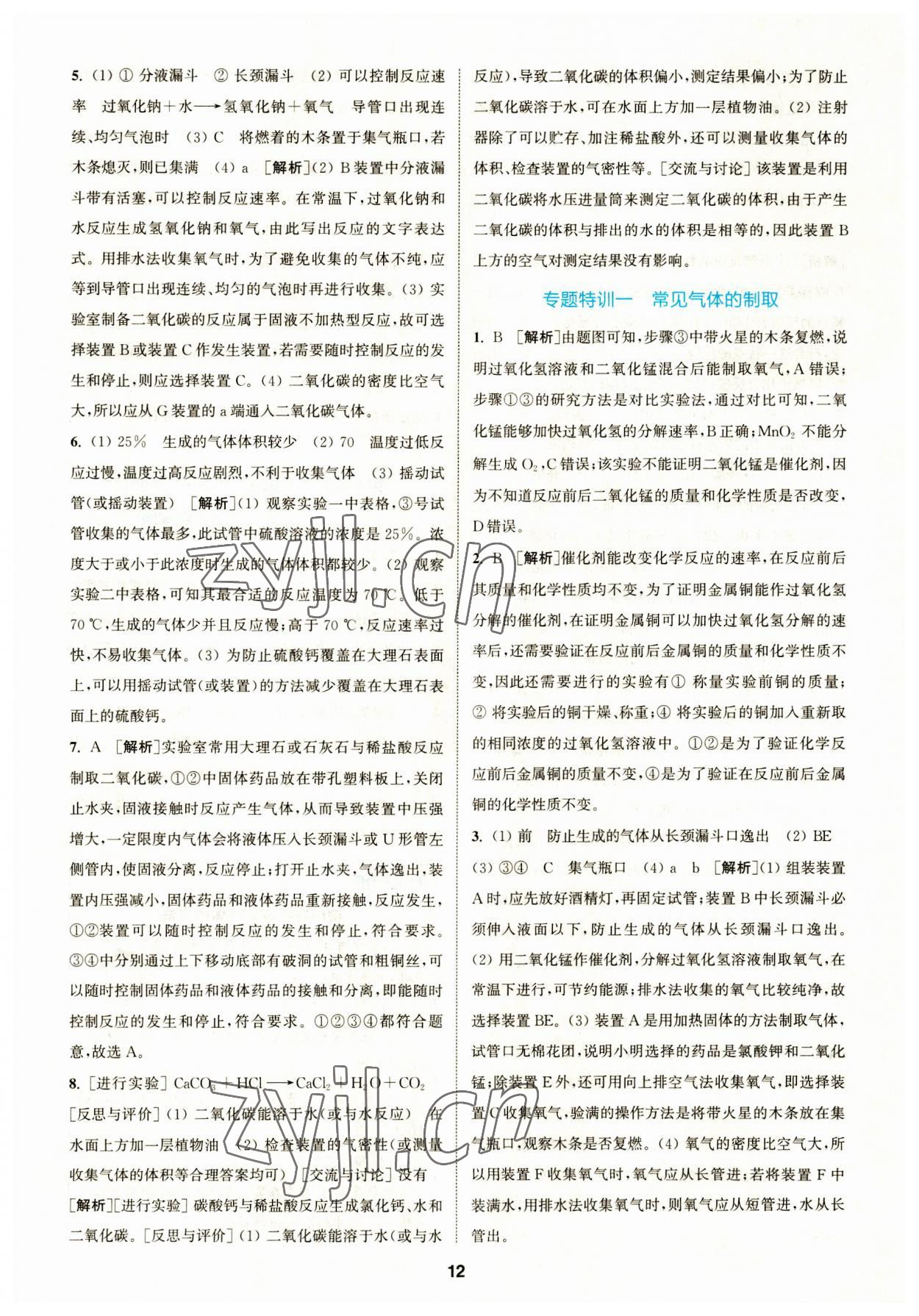 2023年拔尖特訓(xùn)九年級化學(xué)上冊滬教版 參考答案第12頁